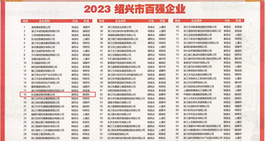 强奸家教的视频网站黑丝权威发布丨2023绍兴市百强企业公布，长业建设集团位列第18位